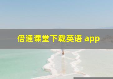 倍速课堂下载英语 app